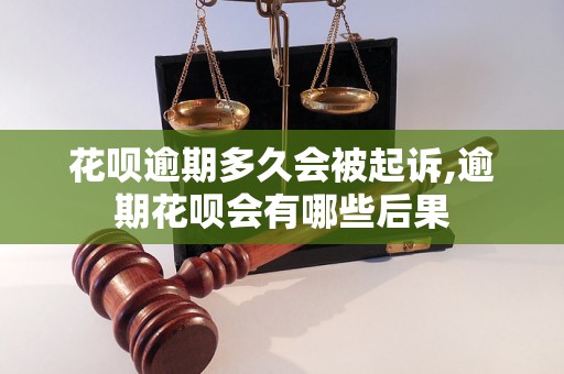 花呗逾期多久会被起诉,逾期花呗会有哪些后果