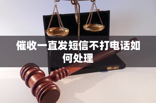 催收一直发短信不打电话如何处理