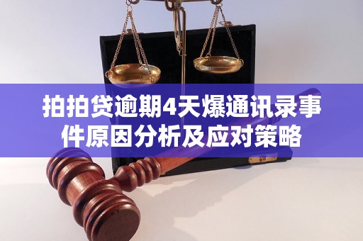 拍拍贷逾期4天爆通讯录事件原因分析及应对策略