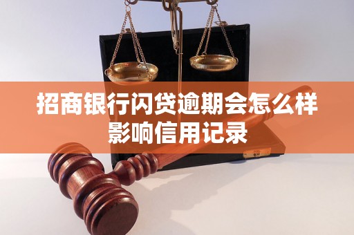 招商银行闪贷逾期会怎么样影响信用记录