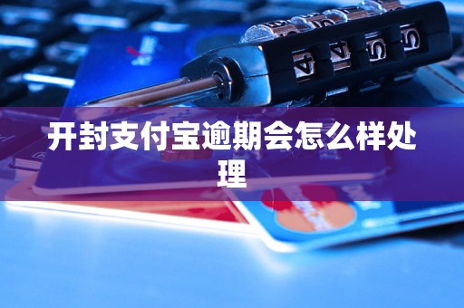 开封支付宝逾期会怎么样处理