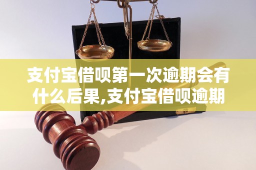 支付宝借呗第一次逾期会有什么后果,支付宝借呗逾期还款怎么处理