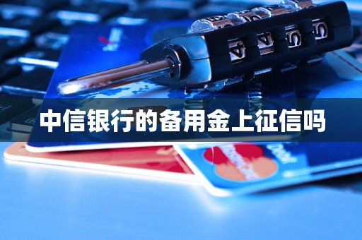 中信银行的备用金上征信吗