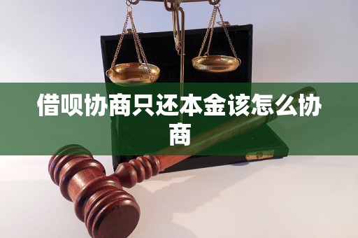 借呗协商只还本金该怎么协商