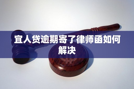 宜人贷逾期寄了律师函如何解决