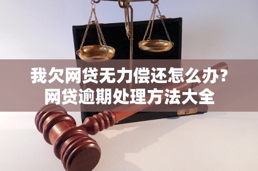 我欠网贷无力偿还怎么办？网贷逾期处理方法大全