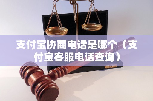 支付宝协商电话是哪个（支付宝客服电话查询）