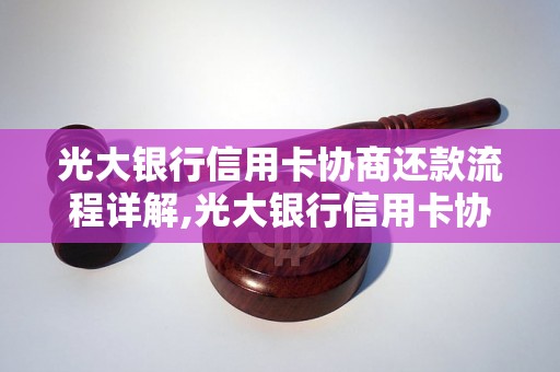 光大银行信用卡协商还款流程详解,光大银行信用卡协商还款具体步骤