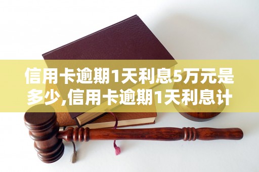 信用卡逾期1天利息5万元是多少,信用卡逾期1天利息计算公式