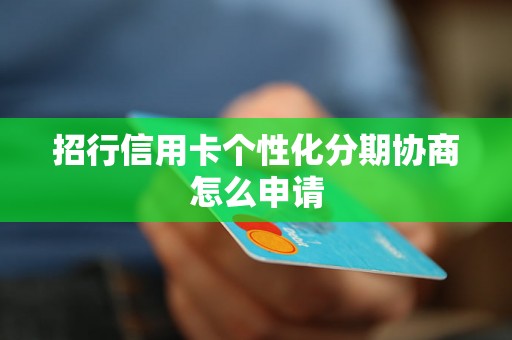 招行信用卡个性化分期协商怎么申请