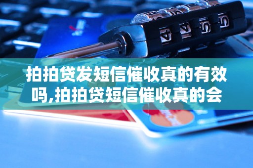 拍拍贷发短信催收真的有效吗,拍拍贷短信催收真的会给家人发吗