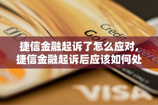 捷信金融起诉了怎么应对,捷信金融起诉后应该如何处理