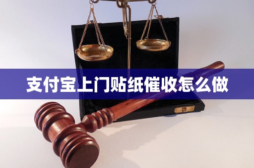 支付宝上门贴纸催收怎么做