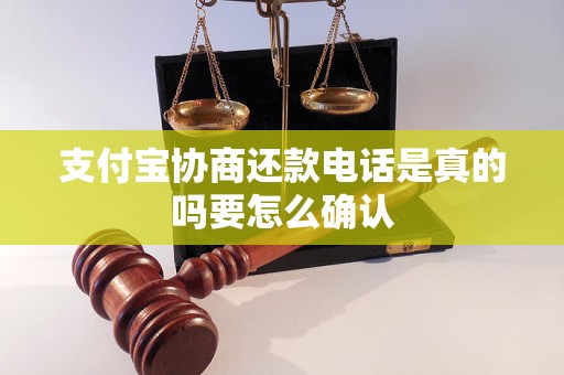 支付宝协商还款电话是真的吗要怎么确认