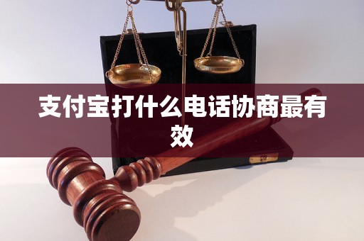 支付宝打什么电话协商最有效