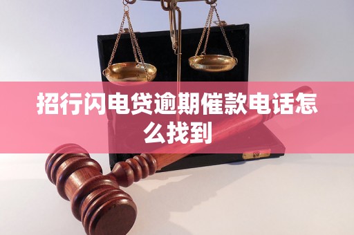 招行闪电贷逾期催款电话怎么找到