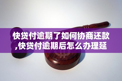 快贷付逾期了如何协商还款,快贷付逾期后怎么办理延期还款手续