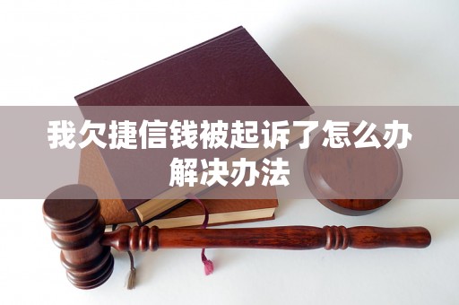 我欠捷信钱被起诉了怎么办解决办法