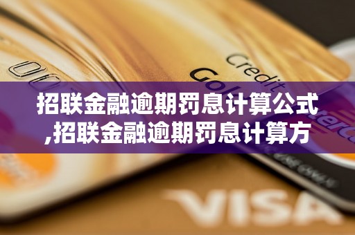 招联金融逾期罚息计算公式,招联金融逾期罚息计算方法