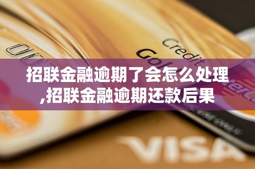 招联金融逾期了会怎么处理,招联金融逾期还款后果