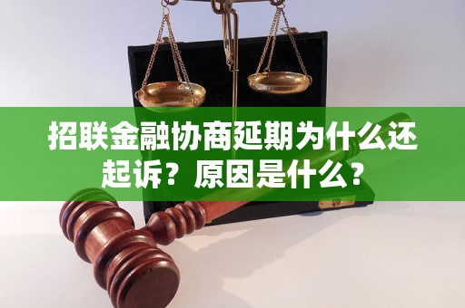 招联金融协商延期为什么还起诉？原因是什么？