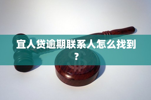 宜人贷逾期联系人怎么找到？