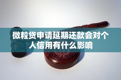 微粒贷申请延期还款会对个人信用有什么影响