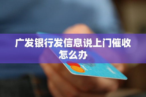 广发银行发信息说上门催收怎么办