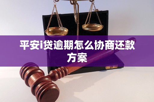 平安i贷逾期怎么协商还款方案