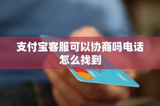 支付宝客服可以协商吗电话怎么找到