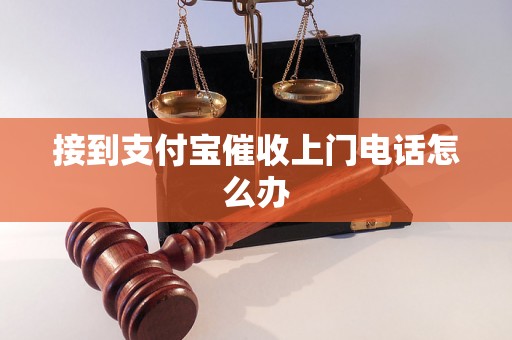 接到支付宝催收上门电话怎么办