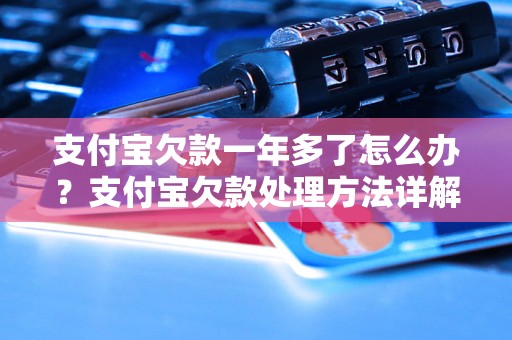 支付宝欠款一年多了怎么办？支付宝欠款处理方法详解