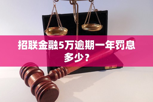 招联金融5万逾期一年罚息多少？