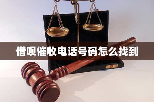 借呗催收电话号码怎么找到