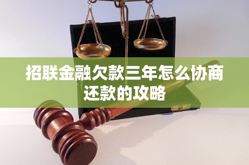 招联金融欠款三年怎么协商还款的攻略