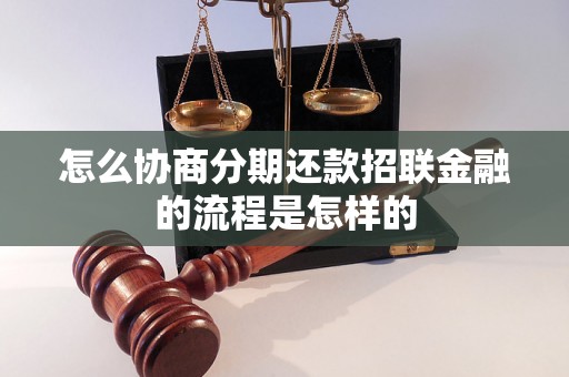 怎么协商分期还款招联金融的流程是怎样的