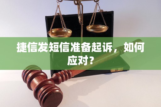 捷信发短信准备起诉，如何应对？