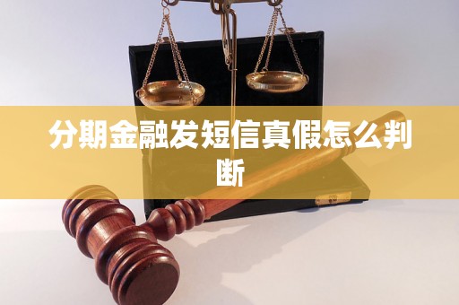 分期金融发短信真假怎么判断