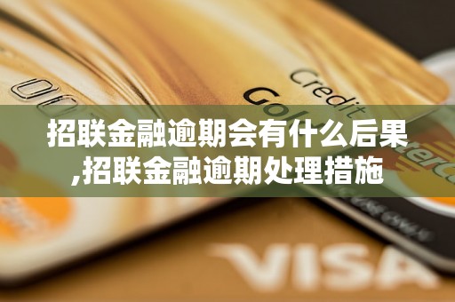 招联金融逾期会有什么后果,招联金融逾期处理措施