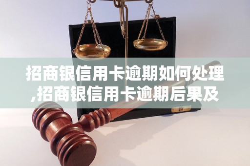 招商银信用卡逾期如何处理,招商银信用卡逾期后果及解决方法