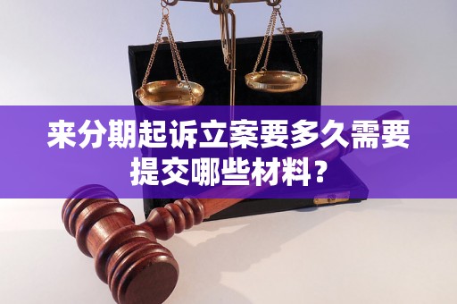 来分期起诉立案要多久需要提交哪些材料？