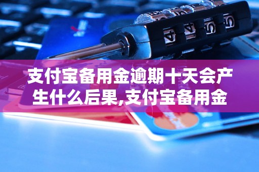 支付宝备用金逾期十天会产生什么后果,支付宝备用金逾期十天会有什么影响