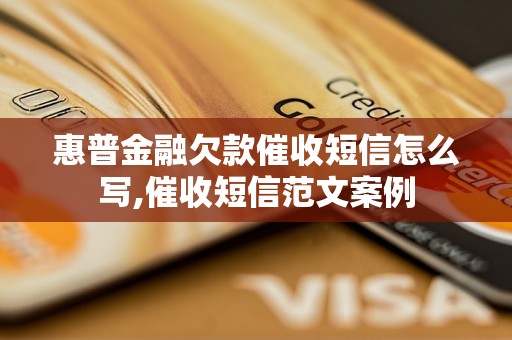 惠普金融欠款催收短信怎么写,催收短信范文案例