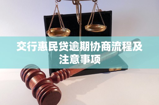 交行惠民贷逾期协商流程及注意事项