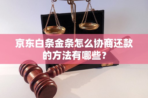 京东白条金条怎么协商还款的方法有哪些？