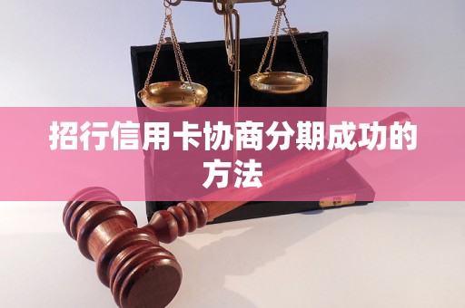 招行信用卡协商分期成功的方法