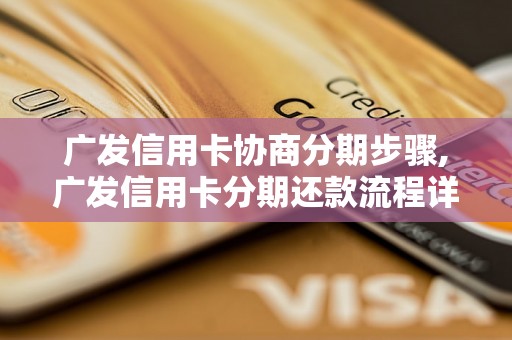 广发信用卡协商分期步骤,广发信用卡分期还款流程详解