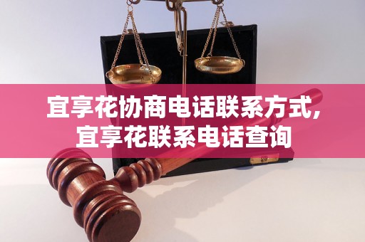 宜享花协商电话联系方式,宜享花联系电话查询