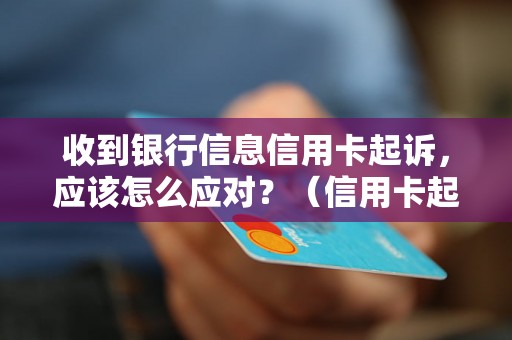 收到银行信息信用卡起诉，应该怎么应对？（信用卡起诉应对策略详解）