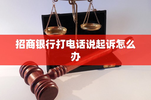 招商银行打电话说起诉怎么办